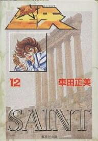 聖闘士(セイント)星矢 12／車田正美【3000円以上送料無料】