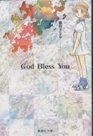 ＜全品15倍 ※8/24~27限定 要エントリー＞God bless you／槙村さとる