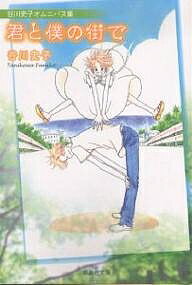 君と僕の街で 谷川史子オムニバス集／谷川史子【3000円以上送料無料】