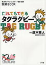 著者鈴木秀人(編著)出版社小学館発売日2009年10月ISBN9784098401154ページ数159Pキーワードだれでもできるたぐらぐびーこうしきぶつく ダレデモデキルタグラグビーコウシキブツク すずき ひでと にほん／らぐび スズキ ヒデト ニホン／ラグビ9784098401154内容紹介平成20年6月改訂の小学校学習指導要領解説に、新たな運動種目として「タグラグビー」が採録されました。タグラグビーはタックルやスクラムなどの接触プレーがないため安全で、小さな子どもや女性でも楽しめるスポーツとして注目されています。 横浜市では公立小学校の半分近くが体育の授業で取り上げており、今後、全国の小学校のほとんどで授業に取り入れられると予想されています。 このタグラグビーの公式ルール・学校指導者向け教本（解説書）を、日本ラグビーフットボール協会公認で初めて出版しました。※本データはこの商品が発売された時点の情報です。目次第1章 注目されているタグラグビー（「タグラグビー」ってなに？/現在の子どもたちにとって「タグラグビー」が持つ意味）/第2章 体育の授業でおこなう運動としての「タグラグビー」（小学校のボールゲームの授業をめぐる問題と「タグラグビー」/ボールゲームの分類論からの検討/いま小学校で求められるボールゲームとしての「タグラグビー」の魅力/新しい学習指導要領と「タグラグビー」）/第3章 タグラグビーのルール（はじめてのタグラグビーをプレーするときの基本的なルール/もっとタグラグビーをおもしろくする発展的なルール/体育授業におけるルールの工夫で注意すること）/第4章 タグラグビーの授業づくり（授業づくりのポイント/授業実践例/授業づくりに役立つ資料集/授業づくりに関するQ＆A）/第5章 タグラグビーの大会へ挑戦（大会へ出ることの意味/大会へ向けた練習方法/レフリーをやってみよう/全国大会のルール）