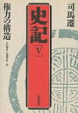 史記 5/司馬遷/大石智良/丹羽隼兵【3000円以上送料無料】