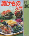 漬けもの入門【3000円以上送料無料】