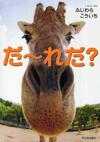 だ〜れだ?／子供／絵本【3000円以上送料無料】