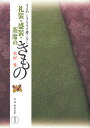 礼装・盛装・茶席のきもの きものしきたりと着こなし／木村孝／世良武史