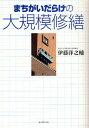 まちがいだらけの大規模修繕/伊藤洋之輔【3000円以上送料無料】
