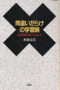 著者西林克彦(著)出版社新曜社発売日1994年05月ISBN9784788504882ページ数190，5Pキーワードまちがいだらけのがくしゆうろんなぜべんきようがみ マチガイダラケノガクシユウロンナゼベンキヨウガミ にしばやし かつひこ ニシバヤシ カツヒコ9784788504882