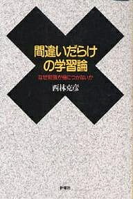 間違いだらけの学習論 なぜ勉強が身につかないか/西林克彦【3000円以上送料無料】