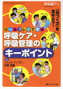 ロールプレイで学ぶ呼吸ケア・呼吸管理のキーポイント 「気づく力」を高めよう!【3000円以上送料無料】