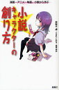 小説キャラクターの創り方 漫画・アニメ・映画、小説から学ぶ/若桜木虔【3000円以上送料無料】