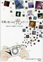 写真で見つける光のアート 街歩きを10倍楽しくするために/小林茂雄/東京都市大学小林研究室【3000円以上送料無料】
