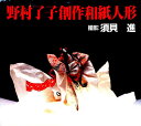 野村了子創作和紙人形/野村了子【3000円以上送料無料】