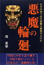 【1000円以上送料無料】悪魔の輪廻　なぜ中国で反日運動は頻発するのか／周希寧【100円クーポン配布中！】