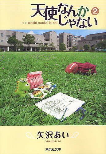 天使なんかじゃない 2／矢沢あい【3000円以上送料無料】