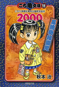 こち亀文庫 こちら葛飾区亀有公園前派出所 11/秋本治【3000円以上送料無料】