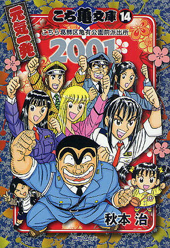 こち亀文庫 こちら葛飾区亀有公園前派出所 14／秋本治【3000円以上送料無料】
