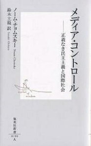 メディア・コントロール 正義なき民主主義と国際社会/ノーム・チョムスキー/鈴木主税【3000円以上送料無料】