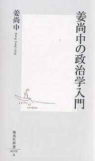 【3千円以上送料無料】姜尚中の政治学入門／姜尚中