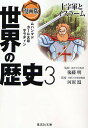 世界の歴史 漫画版 3／茶留たかふみ／芳村梨絵【3000円以上送料無料】