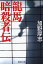 龍馬暗殺者伝/加野厚志【3000円以上送料無料】 754円