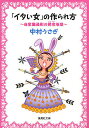 「イタい女」の作られ方 自意識過剰の姥皮地獄/中村うさぎ【3000円以上送料無料】