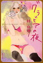 グラビアの夜/林真理子【3000円以上送料無料】
