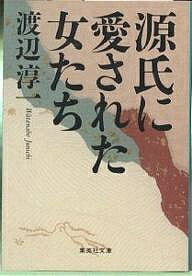 源氏に愛された女たち／渡辺淳一【3000円以上送料無料】