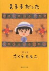 まる子だった／さくらももこ【3000円以上送料無料】