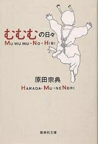 むむむの日々／原田宗典【合計3000円以上で送料無料】