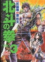 北斗の拳 3／武論尊／原哲夫【3000円以上送料無料】