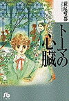 トーマの心臓／萩尾望都【3000円以上送料無料】