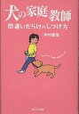 犬の家庭教師 間違いだらけのしつけ方/中村重信【3000円以上送料無料】