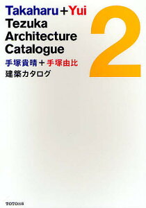 手塚貴晴+手塚由比建築カタログ 2／手塚貴晴／手塚由比【3000円以上送料無料】