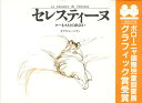 セレスティーヌ アーネストとの出会い/ガブリエル・バンサン/もりひさし【3000円以上送料無料】