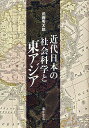 近代日本の社会科学と東アジア/武藤秀太郎【3000円以上送料無料】