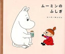 ムーミンのふしぎ/トーベ・ヤンソン/松田素子/スタジオ・メルファン【3000円以上送料無料】