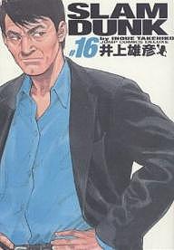 スラムダンク 漫画 Slam dunk 完全版 #16／井上雄彦【3000円以上送料無料】