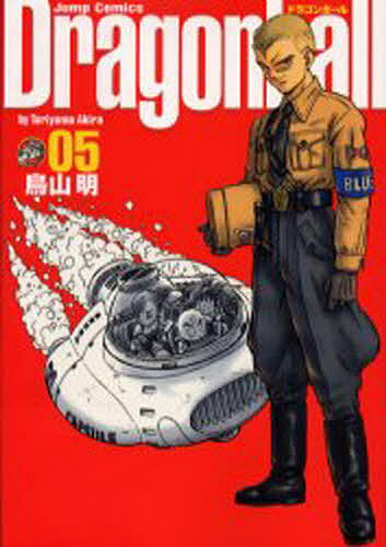ドラゴンボール 完全版 05／鳥山明【3000円以上送料無料】のサムネイル