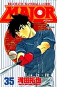 MAJOR DRAMATIC BASEBALL COMIC 35/満田拓也【3000円以上送料無料】