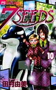 7SEEDS 10/田村由美【3000円以上送料無料】