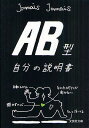 AB型自分の説明書／JamaisJamais【3000円以上送料無料】