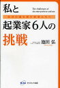 私と起業家6人の挑戦 自分の道を探す若者たちへ/池田弘【3000円以上送料無料】