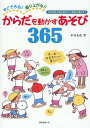 からだを動かすあそび365 すぐできる!盛り上がる!! 日常...