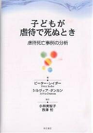 子どもが虐待で死ぬとき 虐待死亡事例の分析／ピーター・レイダー／シルヴィア・ダンカン