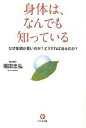 身体(からだ)は、なんでも知っている なぜ体調が悪いのか?どうすれば治るのか?/堀田忠弘【3000円以上送料無料】