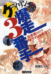 ケイリン爆走3番手 出走表だけでVラインを見抜く!／前田ミツル【3000円以上送料無料】