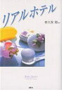 リアルホテル/佐久良翔【3000円以上送料無料】