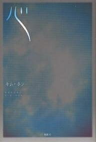 著者キムホン(著)出版社鳥影社発売日2004年01月ISBN9784886298072ページ数111Pキーワードこころ ココロ きむ ほん キム ホン9784886298072内容紹介あなたに出逢えて、本当に良かった。性同一性障害を持つ著者が綴る一途な恋。あなたと知り合って17年。女同士のカップルへの偏見と家族の葛藤…そしてなお生きて愛するということ。※本データはこの商品が発売された時点の情報です。目次第1章 あなたの子宮ガン再検査（あなたとの出逢い/想い出 ほか）/第2章 母脳内出血で倒れる（猫のナリとの出逢い/家族の想い ほか）/第3章 家族への想い/第4章 あなたへの想い/第5章 愛する人への贈り物/第6章 あれから…