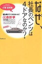 なぜ、社長のベンツは4ドアなのか? 誰も教えてくれなかった!裏会計学/小堺桂悦郎【3000円以上送料無料】