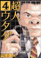 Tokuma C - 【3千円以上送料無料】超人ウタダ 4／山本康人