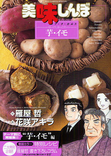 美味しんぼ 漫画 美味しんぼア・ラ・カルト 46／雁屋哲／花咲アキラ【3000円以上送料無料】